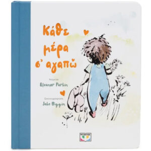 Κάθε μέρα σ’ αγαπώ - Eleanor Parkin