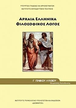 ΑΡΧΑΙΑ ΕΛΛΗΝΙΚΑ - ΦΙΛΟΣΟΦΙΚΟΣ ΛΟΓΟΣ Γ' ΓΕΝΙΚΟΥ ΛΥΚΕΙΟΥ ΠΡΟΣΑΝΑΤΟΛΙΣΜΟΥ ΑΝΘΡΩΠΙΣΤΙΚΩΝ ΣΠΟΥΔΩΝ