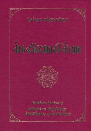 ΑΝΑΣΤΑΣΙΜΑΤΑΡΙΟΝ ΙΩΑΝΝΟΥ ΠΡΩΤΟΨΑΛΤΟΥ (ΜΕ ΕΝΘΕΤΟ CD ΚΑΙ ΕΚΛΟΓΑΡΙΟΝ ΟΡΘΡΟΥ)