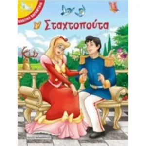 ΣΤΑΧΤΟΠΟΥΤΑ ΚΛΑΣΙΚΑ ΠΑΡΑΜΥΘΙΑ