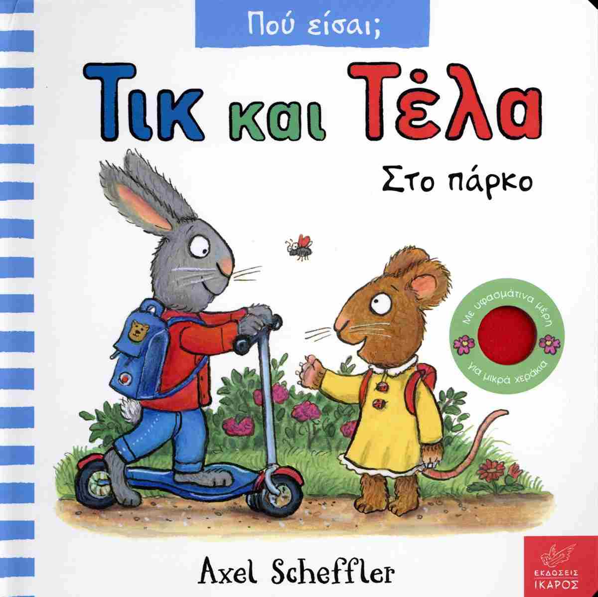 Τικ και Τέλα: Στο πάρκο (σκληρόδετη έκδοση)