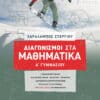 Διαγωνισμοί στα Μαθηματικά Α΄ Γυμνασίου