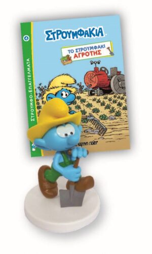 Alternative view of Το Στρουμφάκι Αγρότης*