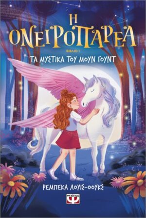 Η Ονειροπαρέα 1: Τα μυστικά του Μουντ Γουντ