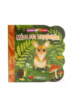 Μέσα στο περιβολάκι