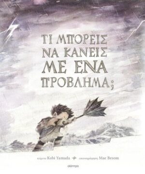 ΤΙ ΜΠΟΡΕΙΣ ΝΑ ΚΑΝΕΙΣ ΜΕ ΕΝΑ ΠΡΟΒΛΗΜΑ;