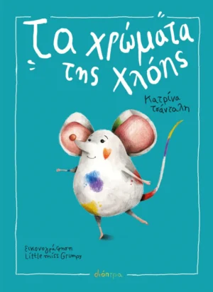 Τα Χρώματα της Χλόης