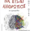 Πως Να Είσαι Ανθρωπος