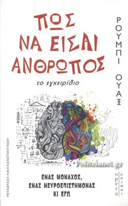 Πως Να Είσαι Ανθρωπος