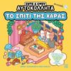 CUTE & COSY ΑΥΤΟΚΟΛΛΗΤΑ - ΤΟ ΣΠΙΤΙ ΤΗΣ ΧΑΡΑΣ - ΑΝΤΙΣΤΡΕΣ 18