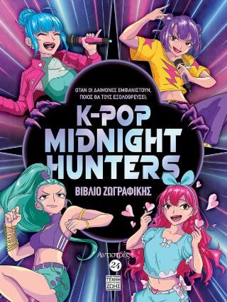 ΑΝΤΙΣΤΡΕΣ ΝΟ 24 - KPOP MIDNIGHT HUNTERS