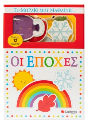 Το μωράκι μου μαθαίνει... Οι εποχές