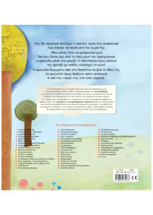 Alternative view of Ψέμα με ουρά!