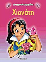 ΔΙΑΧΡΟΝΙΚΑ ΠΑΡΑΜΥΘΙΑ:ΧΙΟΝΑΤΗ