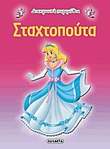 ΔΙΑΧΡΟΝΙΚΑ ΠΑΡΑΜΥΘΙΑ:ΣΤΑΧΤΟΠΟΥΤΑ