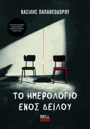 Το Ημερολόγιο Ενος Δειλού