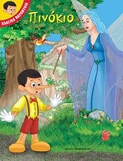 ΚΛΑΣΣΙΚΑ ΠΑΡΑΜΥΘΙΑ-ΠΙΝΟΚΙΟ