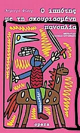 Ο ΙΠΠΟΤΗΣ ΜΕ ΤΗ ΣΚΟΥΡΙΑΣΜΕΝΗ ΠΑΝΟΠΛΙΑ