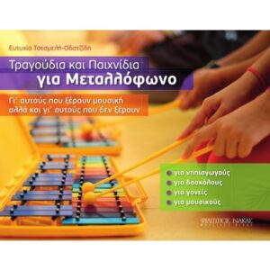 Τραγούδια και παιχνίδια για μεταλλόφωνο (Τσεσμελή-Οδατζίδη Ευτυχία)