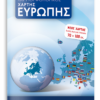ΠΟΛΙΤΙΚΟΣ ΚΑΙ ΜΟΡΦΟΛΟΓΙΚΟΣ ΧΑΡΤΗΣ ΕΥΡΩΠΗΣ