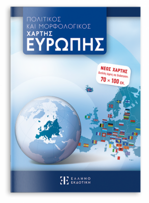 ΠΟΛΙΤΙΚΟΣ ΚΑΙ ΜΟΡΦΟΛΟΓΙΚΟΣ ΧΑΡΤΗΣ ΕΥΡΩΠΗΣ