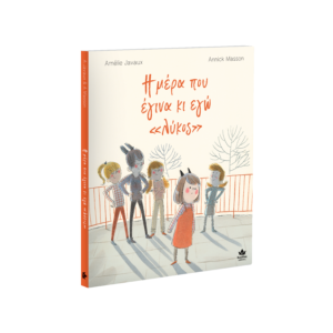 Η μέρα που έγινα κι εγώ «λύκος»