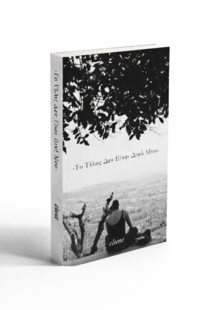 ELUNE ΒΙΒΛΙΟ - ΤΟ ΤΕΛΟΣ ΔΕΝ ΕΙΝΑΙ ΔΙΚΟ ΜΟΥ