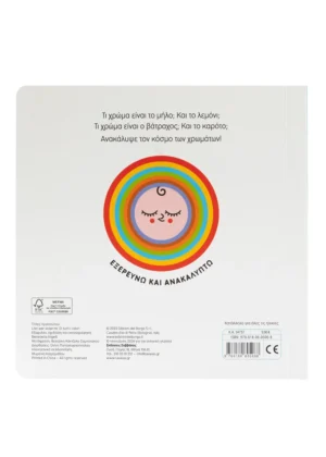 Alternative view of Μαθαίνω τα χρώματα