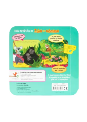 Alternative view of Παίζω κρυφτό με τα ζώα του κόσμου