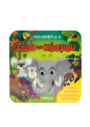 Παίζω κρυφτό με τα ζώα του κόσμου