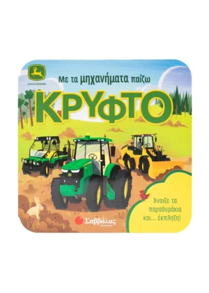 Με τα μηχανήματα παίζω κρυφτό