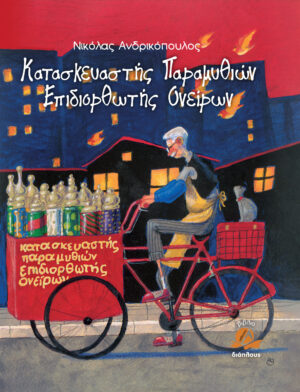 Κατασκευαστής παραμυθιών, επιδιορθωτής ονείρων