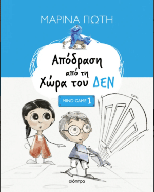 Απόδραση από τη Χώρα του ΔΕΝ