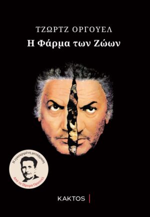 Η φάρμα των ζώων