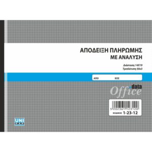 Απόδειξη Πληρωμής ΜΕ ΑΝΑΛΥΣΗ Μετρητά-Επιταγές 3ΤΥΠΟ