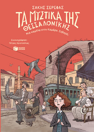 Τα μυστικά της Θεσσαλονίκης – Μια καμήλα στην Καμάρα. Σοβαρά;