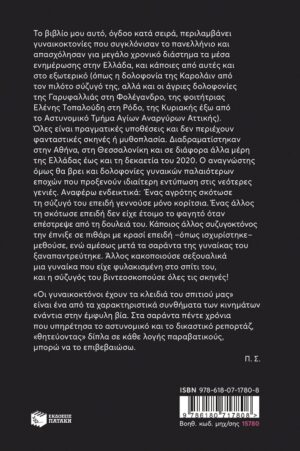 Alternative view of Γυναικοκτονίες που συγκλόνισαν το πανελλήνιο