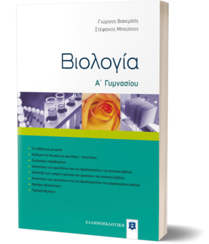 Βιολογία Α΄ Γυμνασίου