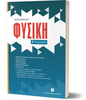 Φυσική Β΄ Γυμνασίου