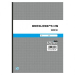 UNIPAP ΗΜΕΡΟΛΟΓΙΟ ΕΡΓΑΣΙΩΝ 21Χ29 50Χ2