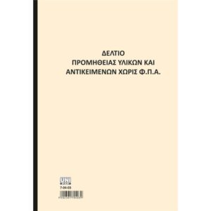 Δελτίο Προμήθειας Υλικών & Αντικειμένων χωρίς ΦΠΑ 2πλο Δελτίο Προμήθειας Υλικών και Αντικειμένων χωρίς ΦΠΑ 2πλο Δελτίο Προμήθειας Υλικών & Αντικειμένων χωρίς ΦΠΑ 2πλο