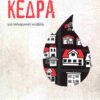 Κέδρα - Μία πολυφωνική νουβέλα