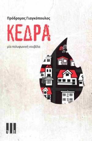 Κέδρα - Μία πολυφωνική νουβέλα