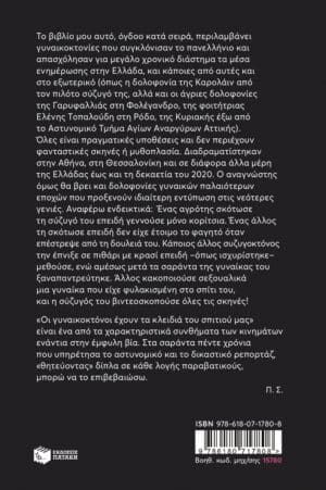 Alternative view of Γυναικοκτονίες Που Συγκλόνισαν Το Πανελλήνιο