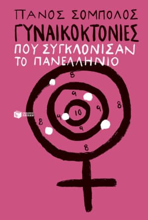 Γυναικοκτονίες Που Συγκλόνισαν Το Πανελλήνιο