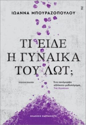 ΤΙ ΕΙΔΕ Η ΓΥΝΑΙΚΑ ΤΟΥ ΛΩΤ; (ΧΑΡΤΟΔΕΤΗ ΕΚΔΟΣΗ)