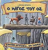 Η ΚΛΑΣΙΚΗ ΛΟΓΟΤΕΧΝΙΑ ...ΣΑΝ ΠΑΡΑΜΥΘΙ Ο ΜΑΓΟΣ ΤΟΥ ΟΖ