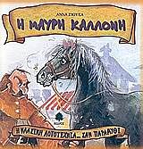 Η ΜΑΥΡΗ ΚΑΛΛΟΝΗ