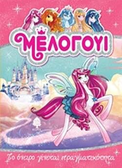 ΜΕΛΟΓΟΥΙ: ΤΟ ΟΝΕΙΡΟ ΓΙΝΕΤΑΙ ΠΡΑΓΜΑΤΙΚΟΤΗΤΑ