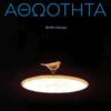 ΑΘΩΟΤΗΤΑ